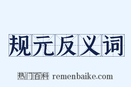 规元反义词是什么意思的图片